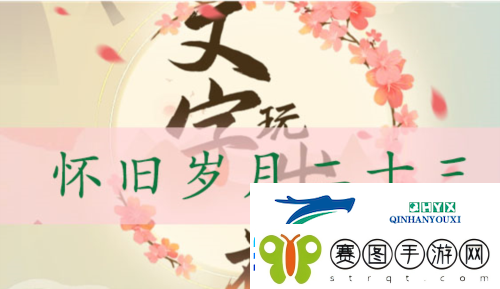 文字玩出花怀旧岁月23怎么过