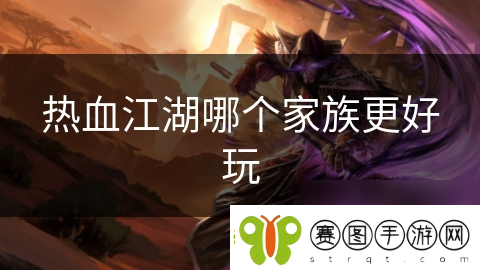 热血江湖哪个家族更好玩