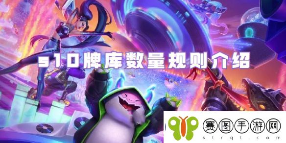 金铲铲之战s10牌库数量规则介绍