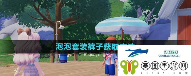 心动小镇泡泡套装裤子怎么获得