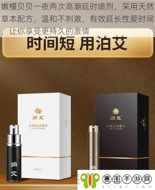 嫩模贝贝一夜两次高潮延时喷剂采用天然草本配方温和不刺激有效延长**时间让你享受更持久的激情
