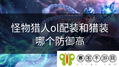 怪物猎人ol配装和猎装哪个防御高