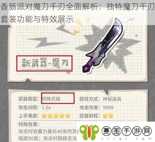 香肠派对魔刀千刃全面解析