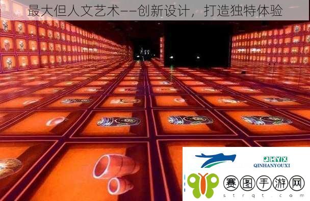 最大但人文艺术——创新设计