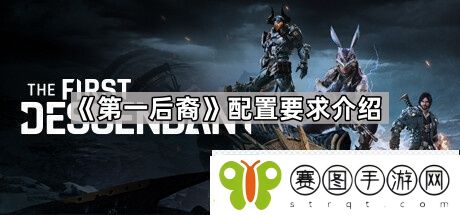第一后裔配置要求高不高
