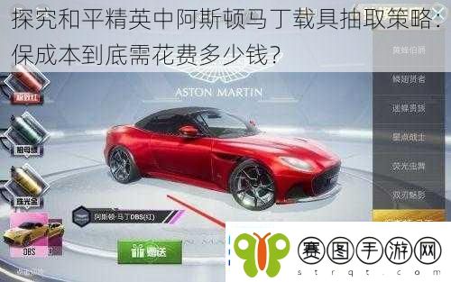 探究和平精英中阿斯顿马丁载具抽取策略