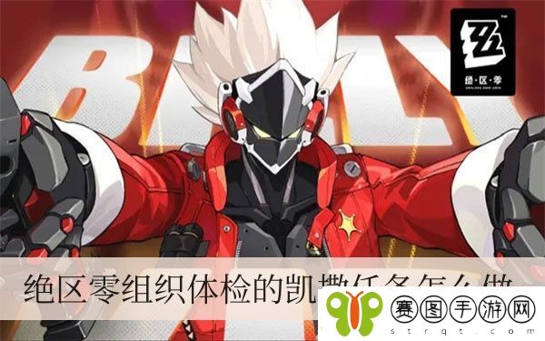 绝区零机构体检的凯撒每日任务如何做