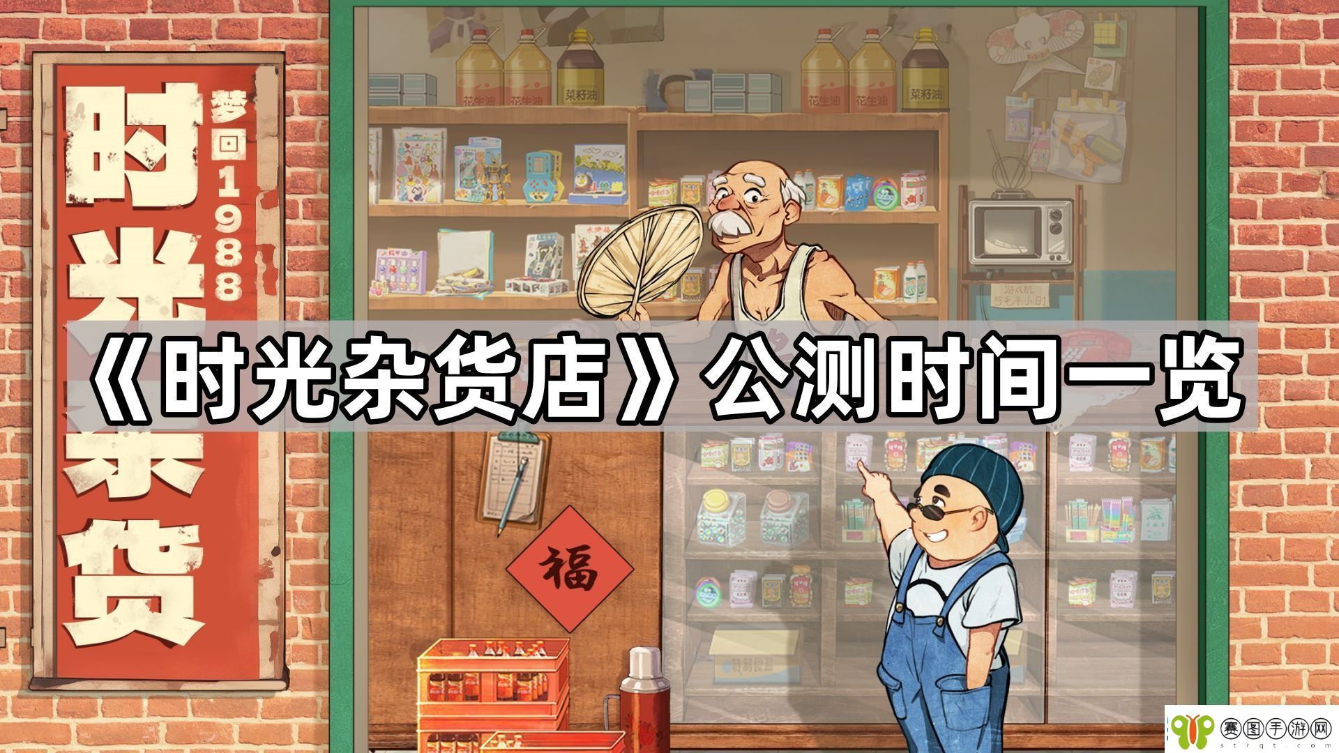 时光杂货店多久上线