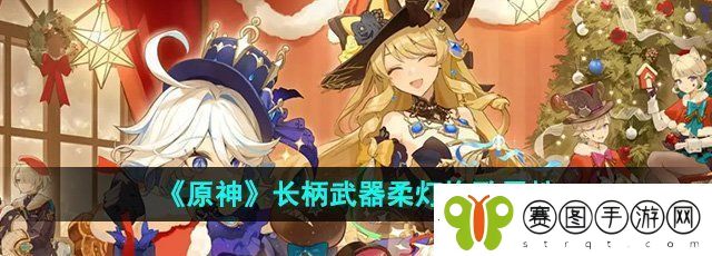 原神长柄武器柔灯挽歌怎么样