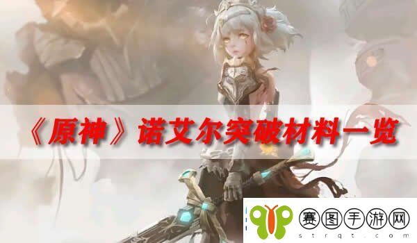 原神诺艾尔突破材料一览