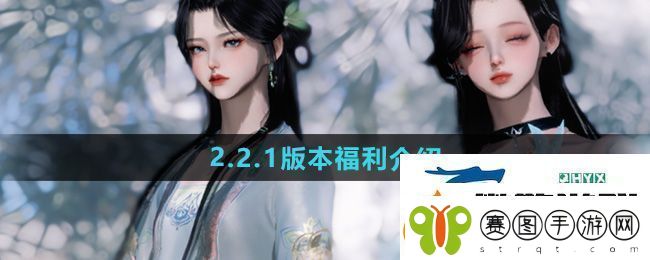 逆水寒手游2.2.1版本福利有哪些2.2.1版本福利介绍