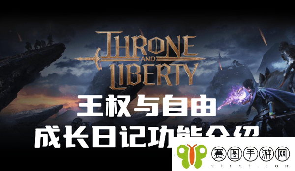 王权与自由成长日记是什么