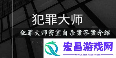 揭秘犯罪大师最后线索
