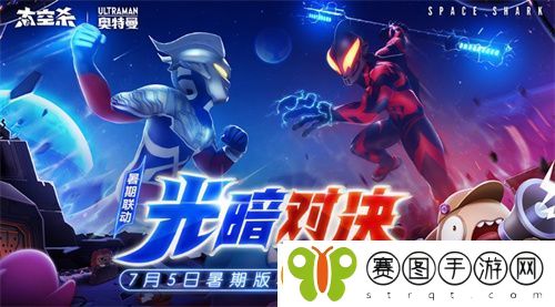 太空杀&奥特曼联动现已开启！暑期海量福利等你拿！