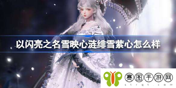 以闪亮之名雪映心涟绯雪萦心怎么样
