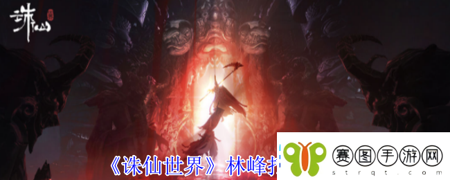 诛仙世界林峰怎么打