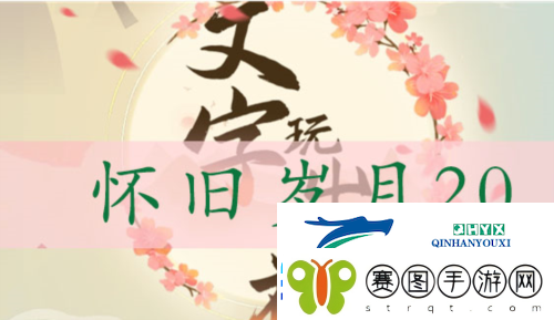 文字玩出花怀旧岁月20怎么过