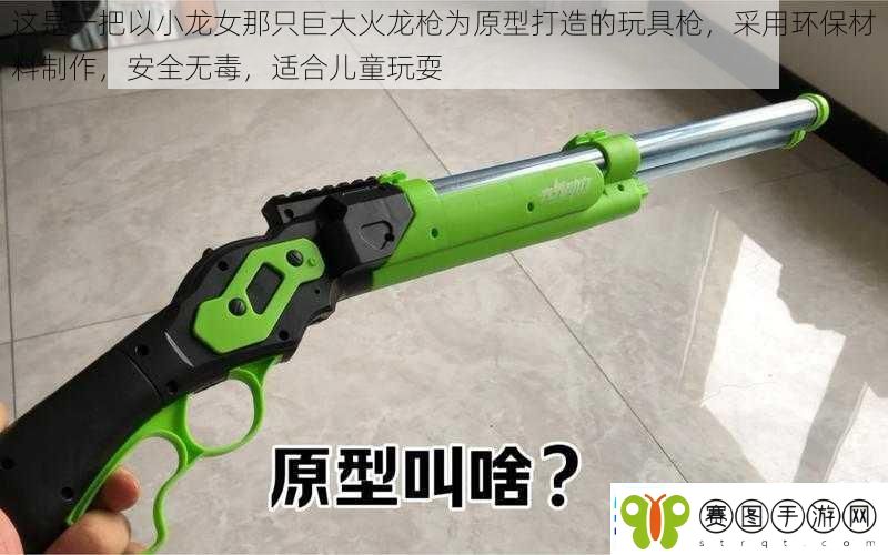 这是一把以小龙女那只巨大火龙枪为原型打造的玩具枪采用环保材料制作安全无毒适合儿童玩耍