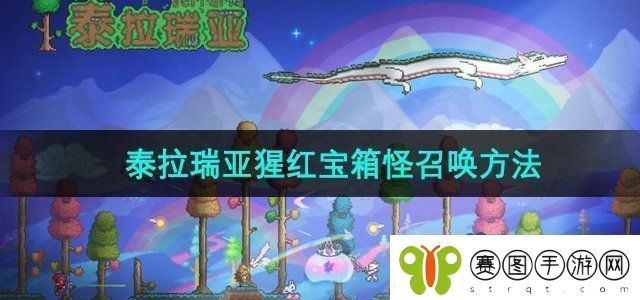 泰拉瑞亚怎么召唤猩红宝箱怪