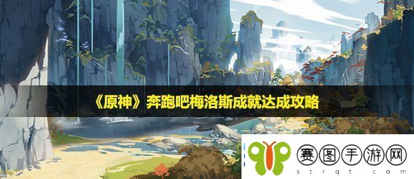 原神奔跑吧梅洛斯成就怎么完成奔跑吧梅洛斯成就达成攻略