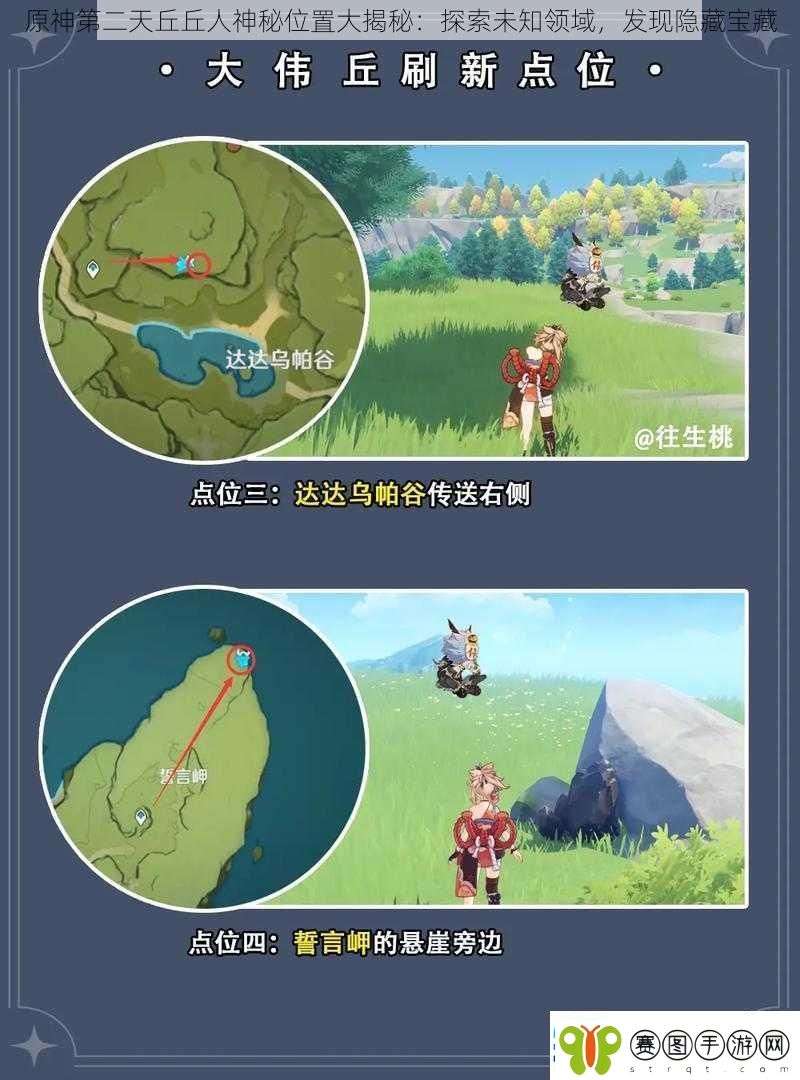 原神第二天丘丘人神秘位置大揭秘