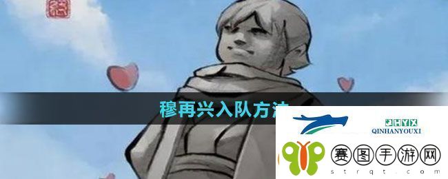 大侠立志传穆再兴怎么入队