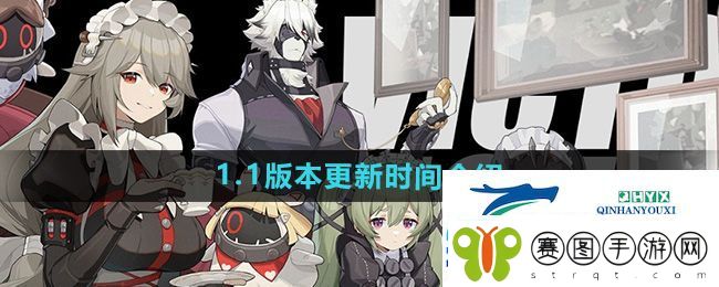 绝区零1.1版本什么时候更新
