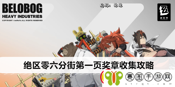 绝区零六分街第一页奖章收集攻略