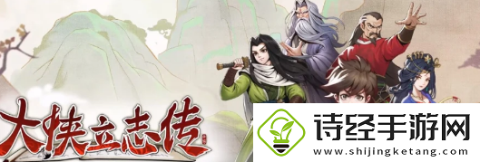 大侠立志传穆再兴怎么入队