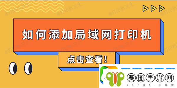 如何添加局域网打印机