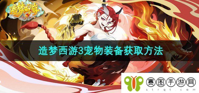 造梦西游3宠物装备怎么获得