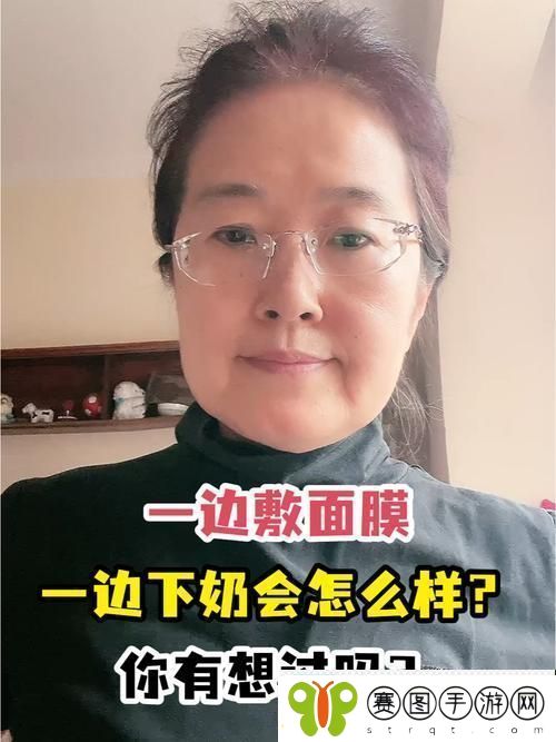 一边下奶一吃敷面膜60分钟