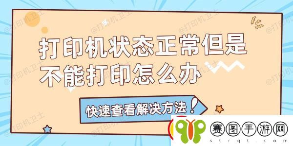 打印机状态正常但是不能打印怎么办