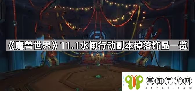 魔兽世界水闸行动副本饰品有哪些