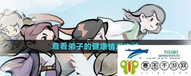 我的门派如何查看弟子的健康情况