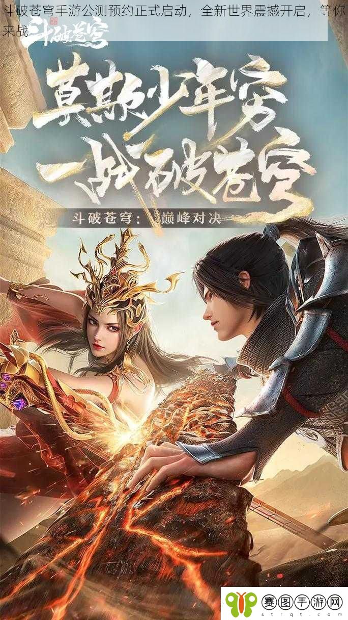 斗破苍穹手游公测预约正式启动
