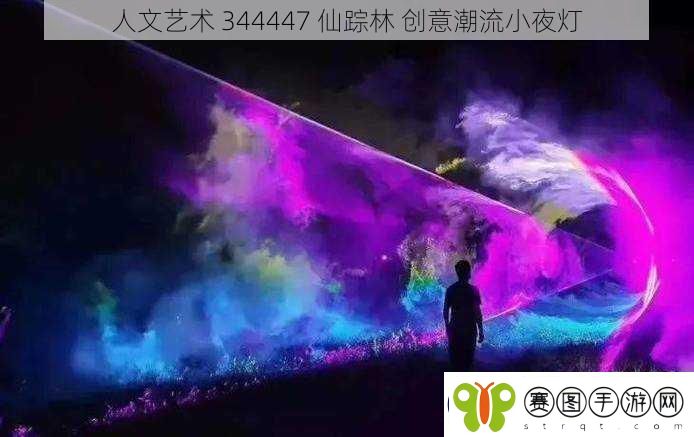 人文艺术344447仙踪林创意潮流小夜灯