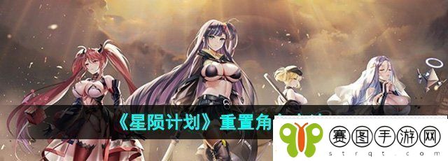 星陨计划怎么重置角色