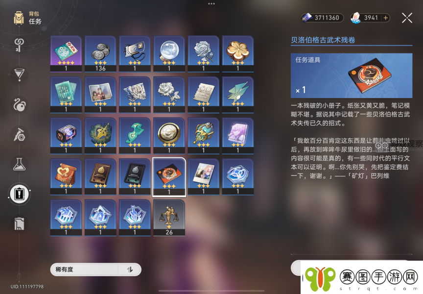 崩坏星穹铁道贝洛伯格古武术残卷彩蛋任务攻略