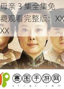母亲3集全集免费观看完整版