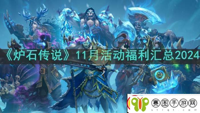 炉石传说11月活动福利有哪些