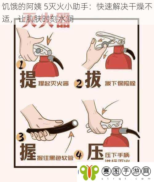 饥饿的阿姨5灭火小助手