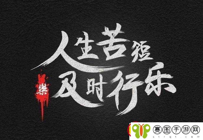 及时行乐