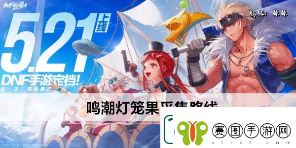鸣潮灯笼果采集路线