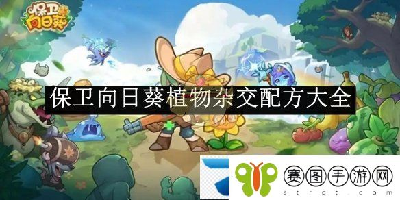 保卫向日葵植物杂交配方大全