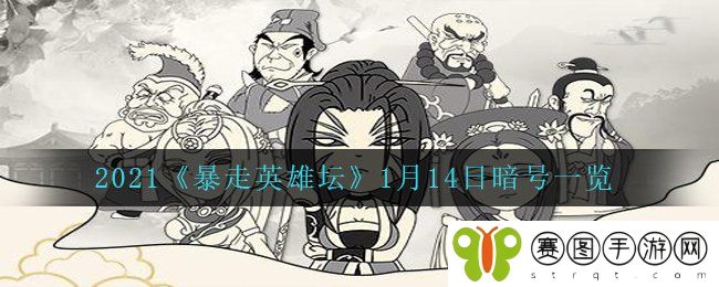 2021《暴走英雄坛》1月14日暗号一览