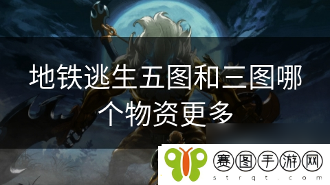 地铁逃生五图和三图哪个物资更多