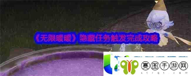 无限暖暖隐藏任务触发与完成攻略