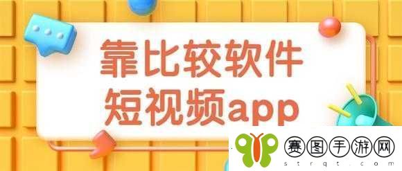 靠比较软件下载大全app