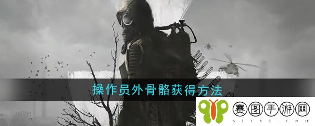 《潜行者2》操作员外骨骼获得方法